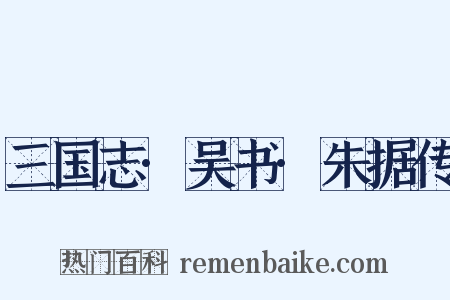 三国志·吴书·朱据传是什么意思的图片